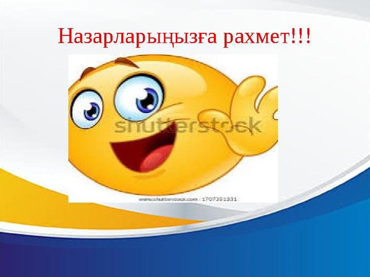 Назарларыңызға рахмет!!!