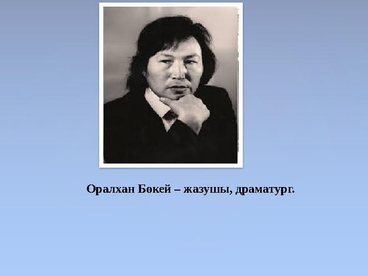 Оралхан Бөкей – жазушы, драматург.