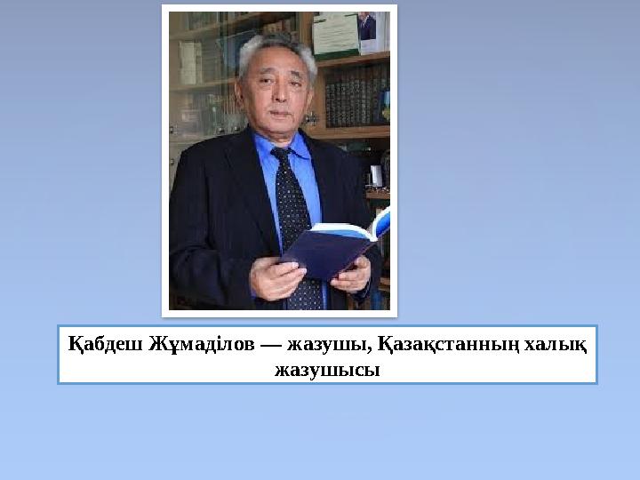 Қабдеш Жұмаділов — жазушы, Қазақстанның халық жазушысы