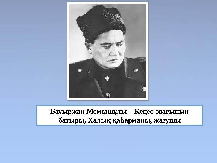 Бауыржан Момышұлы - Кеңес одағының батыры, Халық қаһарманы, жазушы