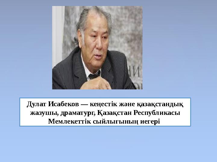 Дулат Исабеков — кеңестік және қазақстандық жазушы, драматург, Қазақстан Республикасы Мемлекеттік сыйлығының иегері