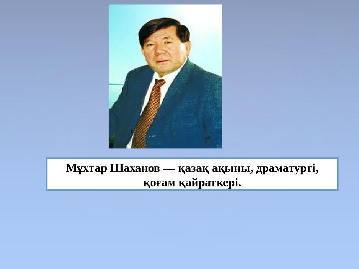 Мұхтар Шаханов — қазақ ақыны, драматургі, қоғам қайраткері.