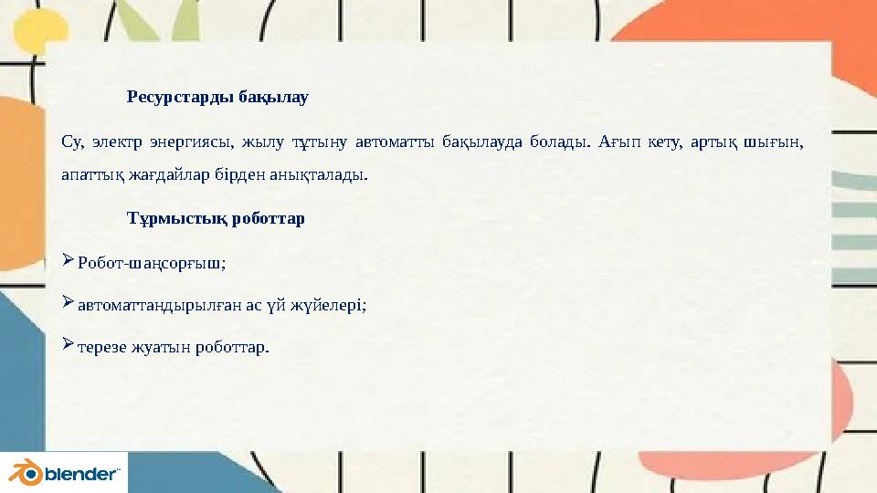 Ресурстарды бақылау Су, электр энергиясы, жылу тұтыну автоматты бақылауда болады. Ағып кету, артық шығын, апаттық жағдайлар бір