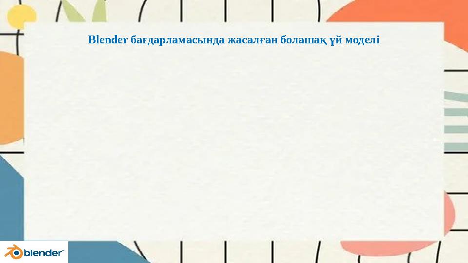 Blender бағдарламасында жасалған болашақ үй моделі