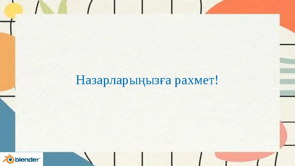 Назарларыңызға рахмет!