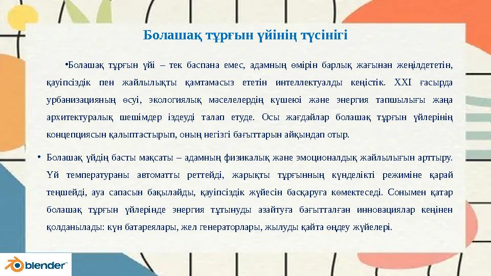 Болашақ тұрғын үйінің түсінігі •Болашақ тұрғын үйі – тек баспана емес, адамның өмірін барлық жағынан жеңілдететін, қауіпсіздік