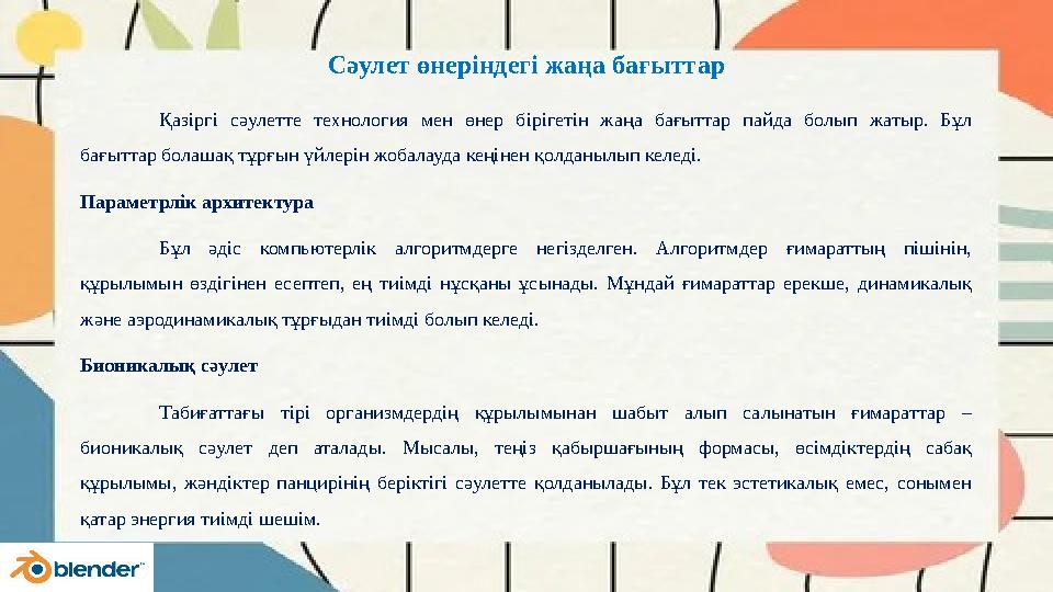 Сәулет өнеріндегі жаңа бағыттар Қазіргі сәулетте технология мен өнер бірігетін жаңа бағыттар пайда болып жатыр. Бұл бағыттар бо