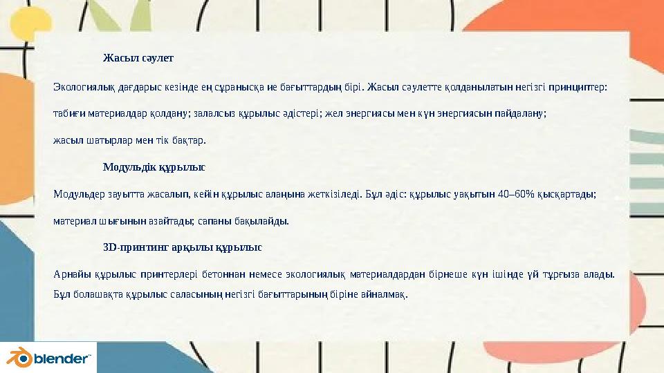 Жасыл сәулет Экологиялық дағдарыс кезінде ең сұранысқа ие бағыттардың бірі. Жасыл сәулетте қолданылатын негізгі принциптер: таби
