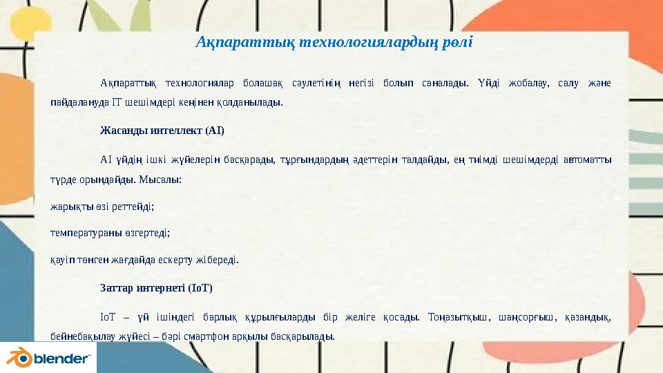Ақпараттық технологиялардың рөлі Ақпараттық технологиялар болашақ сәулетінің негізі болып саналады. Үйді жобалау, салу және пай