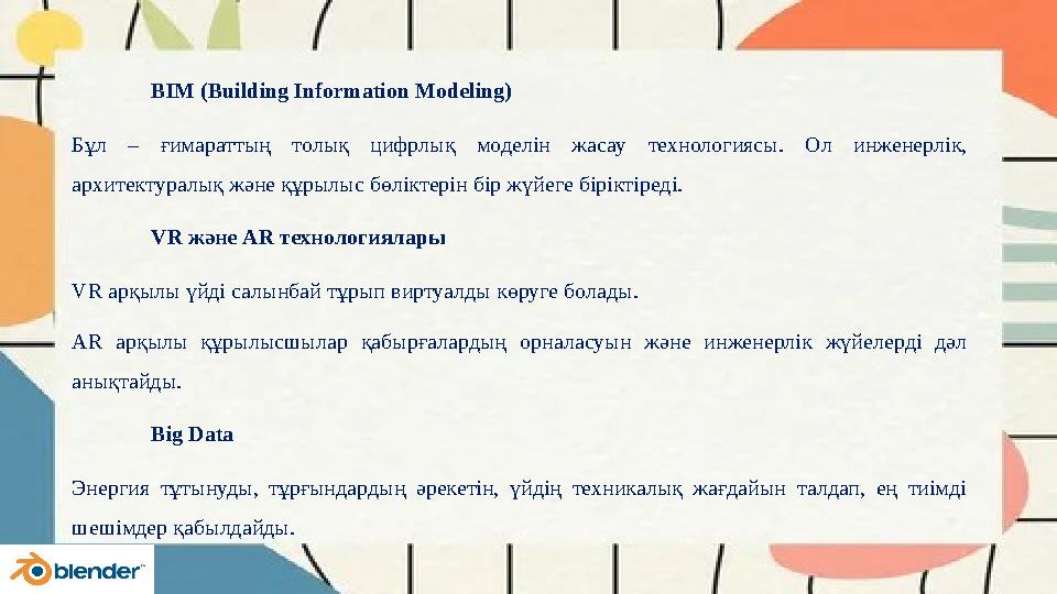 BIM (Building Information Modeling) Бұл – ғимараттың толық цифрлық моделін жасау технологиясы. Ол инженерлік, архитектуралық жә