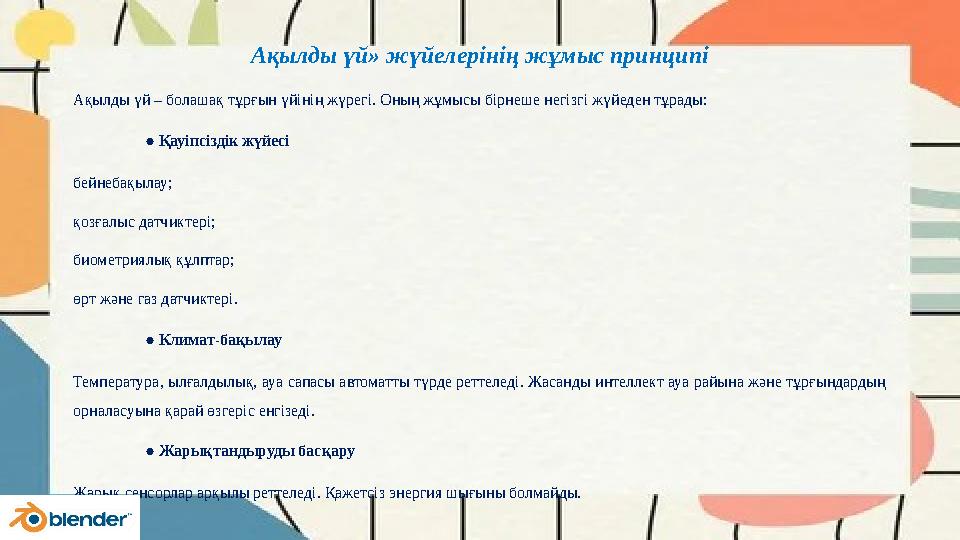 Ақылды үй» жүйелерінің жұмыс принципі Ақылды үй – болашақ тұрғын үйінің жүрегі. Оның жұмысы бірнеше негізгі жүйеден тұрады: ● Қа
