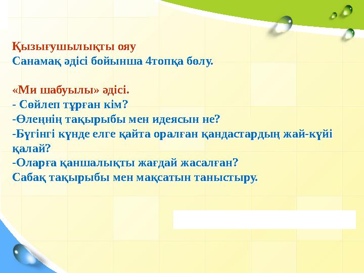 Қызығушылықты ояу Санамақ әдісі бойынша 4топқа бөлу. «Ми шабуылы» әдісі. - Сөйлеп тұрған кім? -Өлеңнің тақырыбы мен идеясын не?