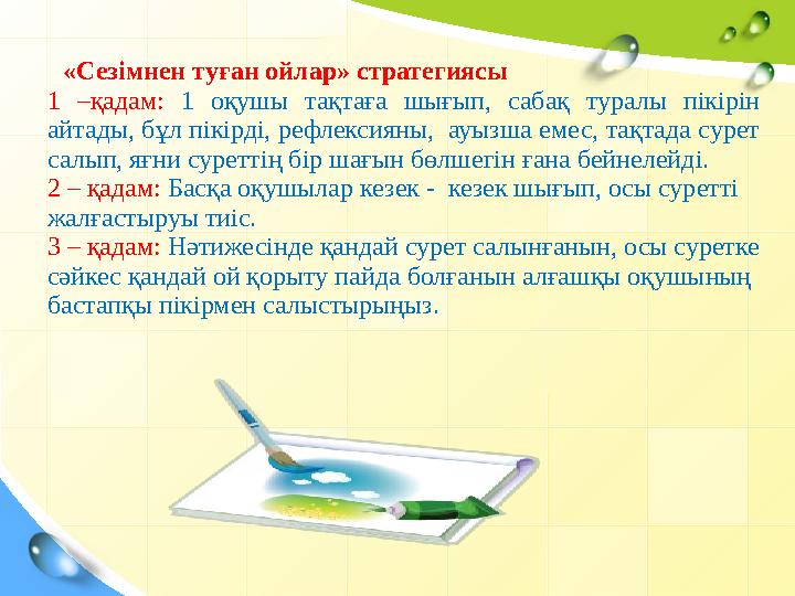 «Сезімнен туған ойлар» стратегиясы 1 –қадам: 1 оқушы тақтаға шығып, сабақ туралы пікірін айтады, бұл пікірді, рефлексияны, а