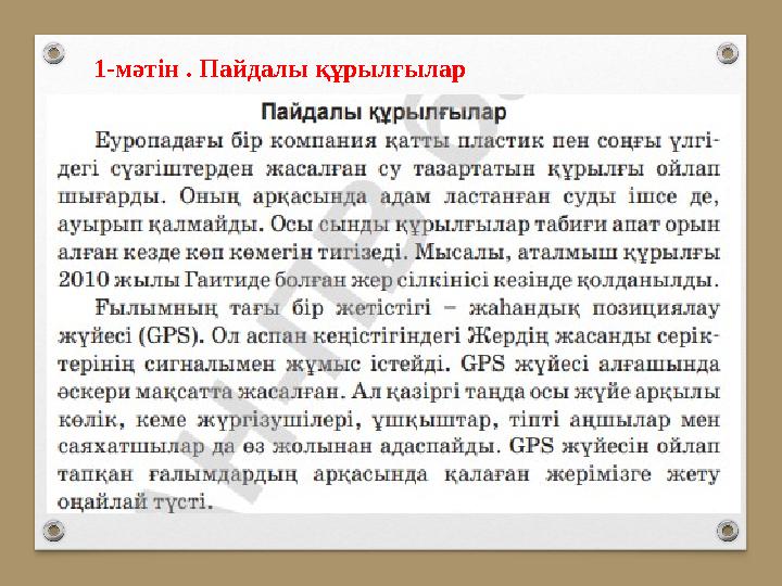 1-мәтін . Пайдалы құрылғылар