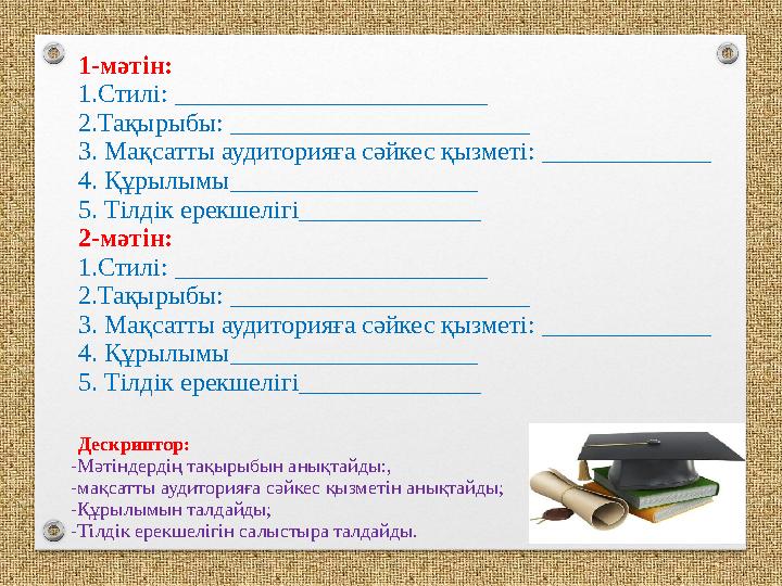 1-мәтін: 1.Стилі: ________________________ 2.Тақырыбы: _______________________ 3. Мақсатты аудиторияға сәйкес қызметі: _________