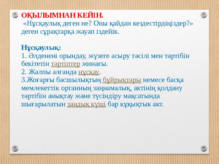 ОҚЫЛЫМНАН КЕЙІН. «Нұсқаулық деген не? Оны қайдан кездестірдіңіздер?» деген сұрақтарқа жауап іздейік. Нұсқаулық: 1. Әлденені о