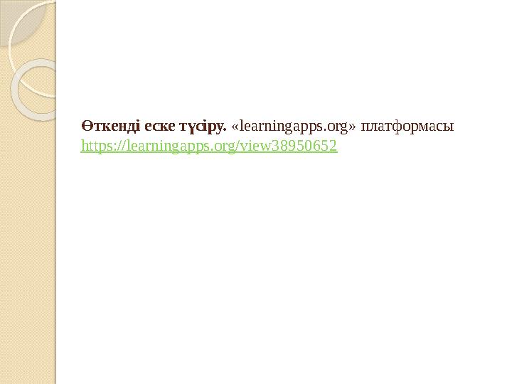 Өткенді еске түсіру. «learningapps.org» платформасы https://learningapps.org/view38950652