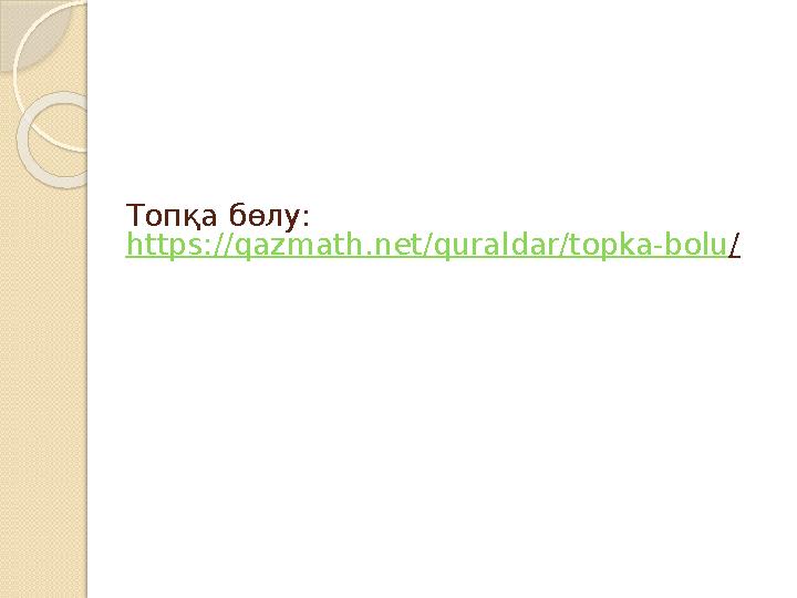 Топқа бөлу: https://qazmath.net/quraldar/topka-bolu/