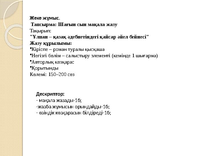 Жеке жұмыс. Тапсырма: Шағын сын мақала жазу Тақырып: "Ұлпан – қазақ әдебиетіндегі қайсар әйел бейнесі" Жазу құрылымы: •Кіріспе