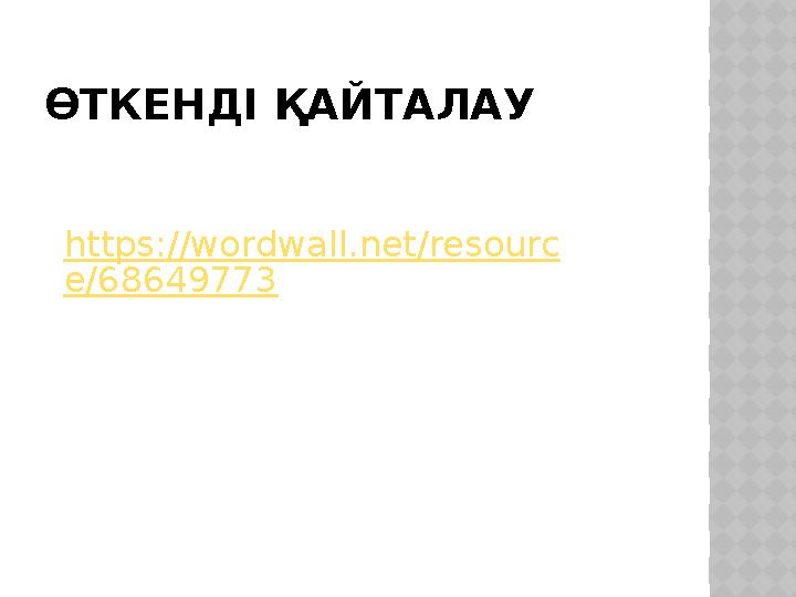 ӨТКЕНДІ ҚАЙТАЛАУ https://wordwall.net/resourc e/68649773