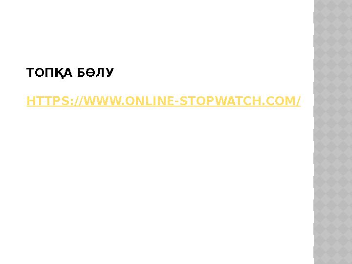 ТОПҚА БӨЛУ HTTPS://WWW.ONLINE-STOPWATCH.COM/