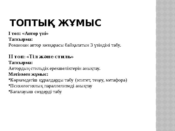 ТОПТЫҚ ЖҰМЫС І топ: «Автор үні» Тапсырма: Романнан автор көзқарасы байқалатын 3 үзіндіні табу. : ІІтоп « » Тілжәнестиль Тапсыр