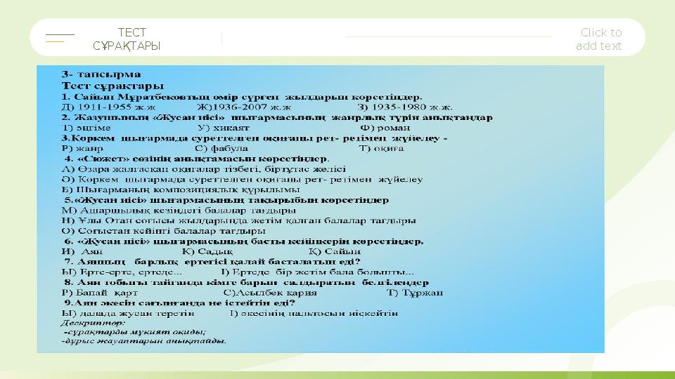 Click to add text ТЕСТ СҰРАҚТАРЫ Click to add text
