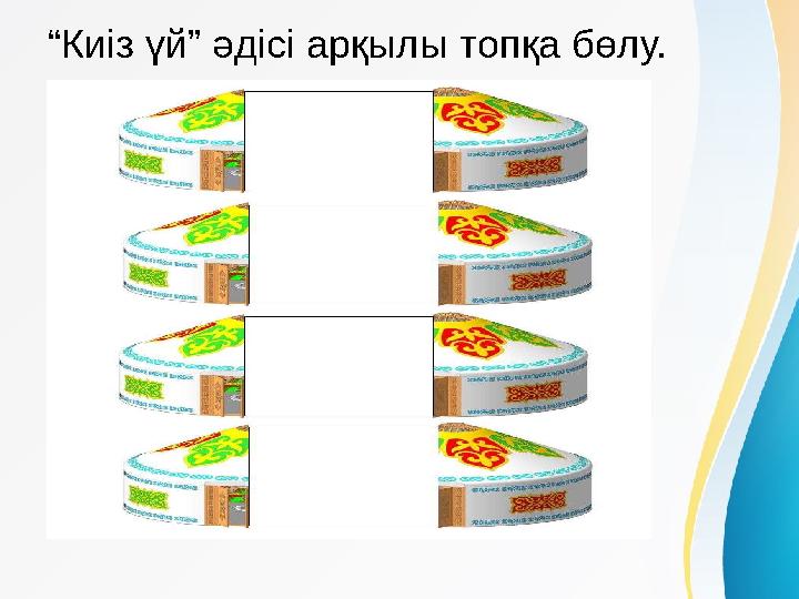 “Киіз үй” әдісі арқылы топқа бөлу.