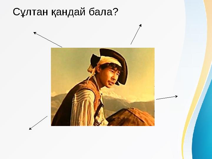 Сұлтан қандай бала?