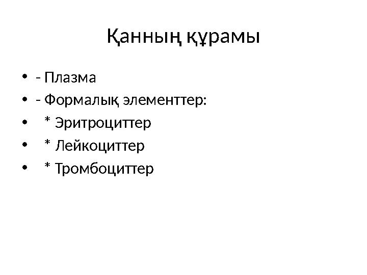 Қанның құрамы •- Плазма •- Формалық элементтер: • * Эритроциттер • * Лейкоциттер • * Тромбоциттер