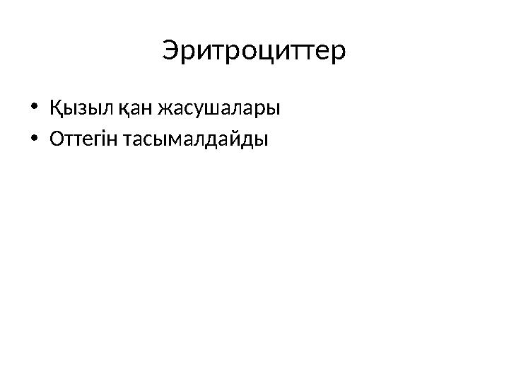 Эритроциттер •Қызыл қан жасушалары •Оттегін тасымалдайды