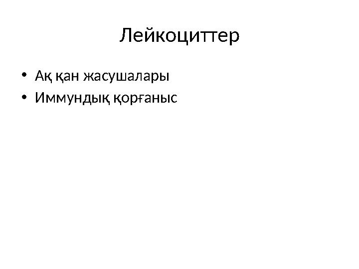 Лейкоциттер •Ақ қан жасушалары •Иммундық қорғаныс
