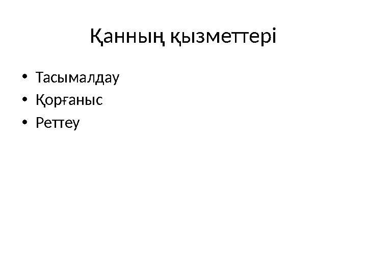 Қанның қызметтері •Тасымалдау •Қорғаныс •Реттеу