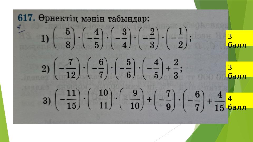 3 балл 3 балл 4 балл