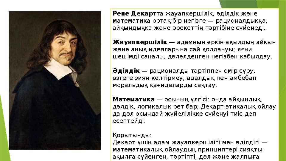Рене Декартта жауапкершілік, әділдік және математика ортақ бір негізге — рационалдыққа, айқындыққа және әрекеттің тәртібіне сү