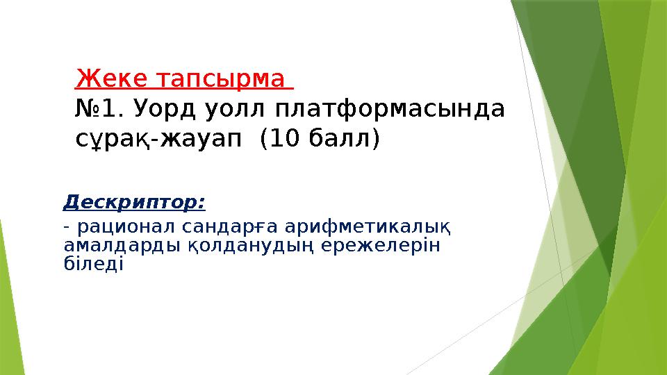 Жеке тапсырма №1. Уорд уолл платформасында сұрақ-жауап (10 балл) Дескриптор: - рационал сандарға арифметикалық амалдарды қол