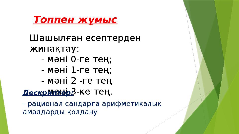 Шашылған есептерден жинақтау: - мәні 0-ге тең; - мәні 1-ге тең; - мәні 2 -ге тең - мәні 3-ке тең. Топпен ж