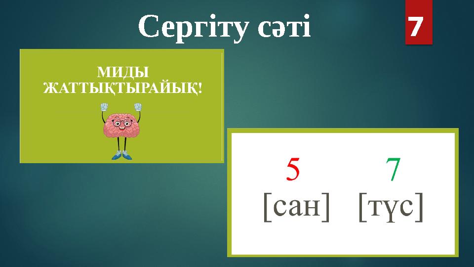 Сергіту сәті 7