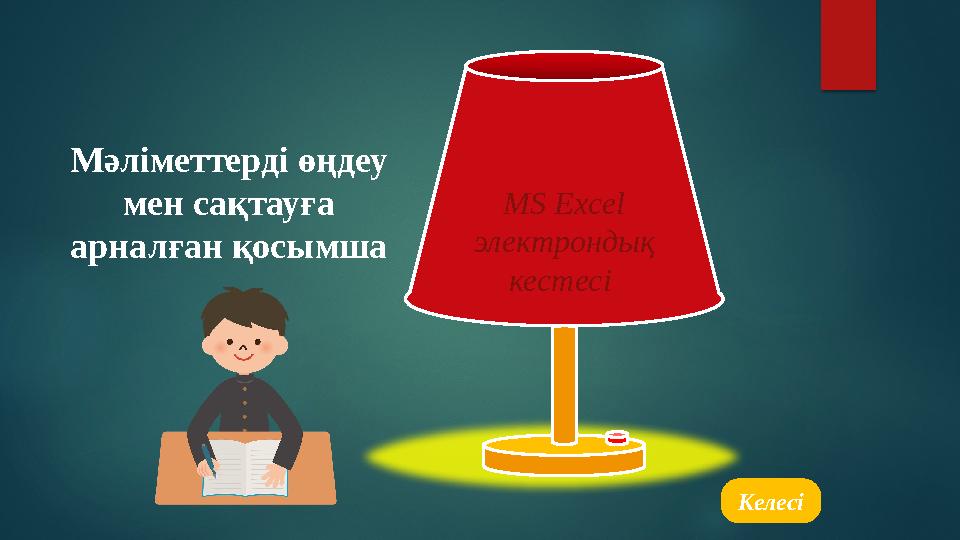 Мәліметтерді өңдеу мен сақтауға арналған қосымша MS Excel электрондық кестесі Келесі