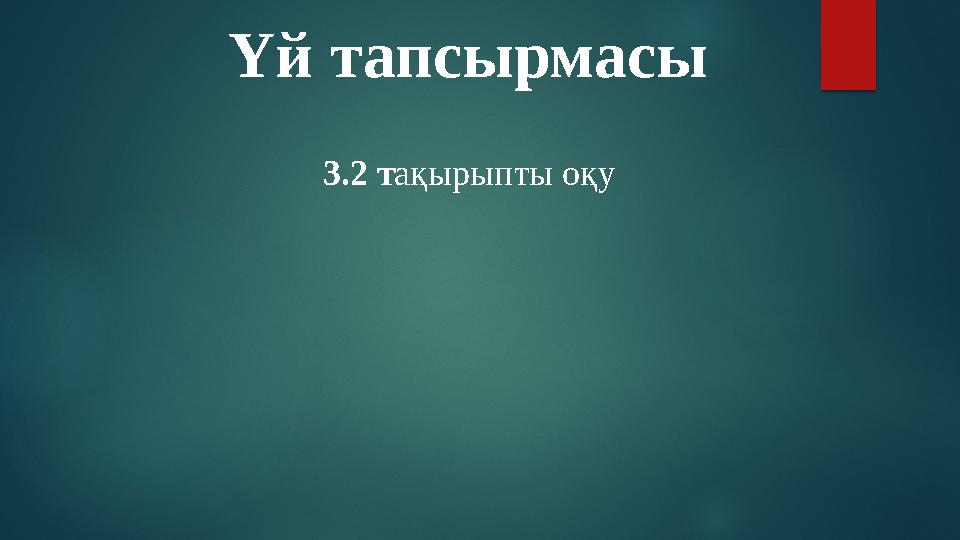 Үй тапсырмасы 3.2 тақырыпты оқу