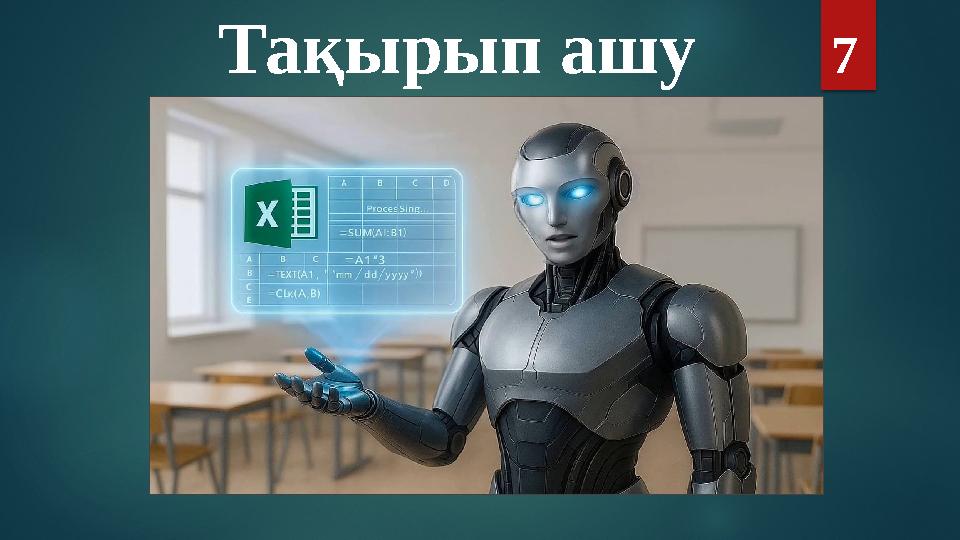 Тақырып ашу 7