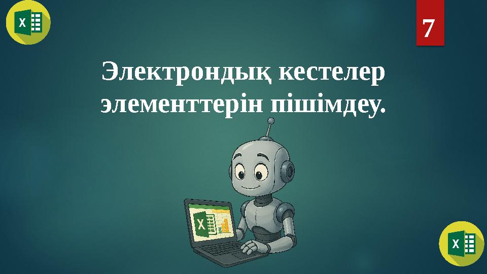 Электрондық кестелер элементтерін пішімдеу. 7