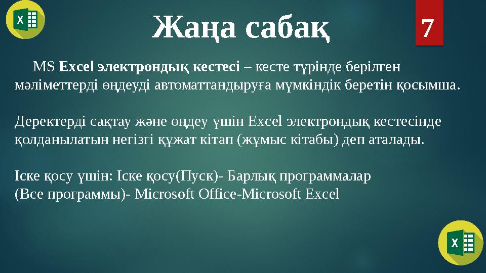 Жаңа сабақ 7 MS Excel электрондық кестесі – кесте түрінде берілген мәліметтерді өңдеуді автоматтандыруға мүмкіндік беретін қос