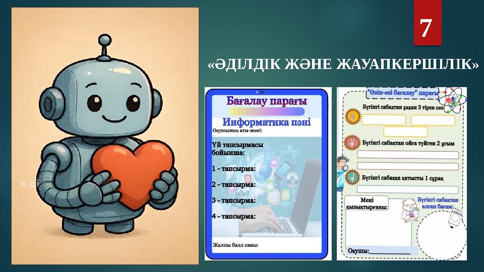 «ӘДІЛДІК ЖӘНЕ ЖАУАПКЕРШІЛІК» 7