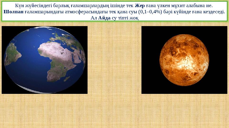 Күн жүйесіндегі барлық ғаламшарлардың ішінде тек Жер ғана үлкен мұхит алабына ие. Шолпан ғаламшарындағы атмосферасындағы тек қа