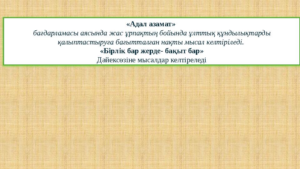 «Адал азамат» бағдарламасы аясында жас ұрпақтың бойында ұлттық құндылықтарды қалыптастыруға бағытталған нақты мысал келтірілед