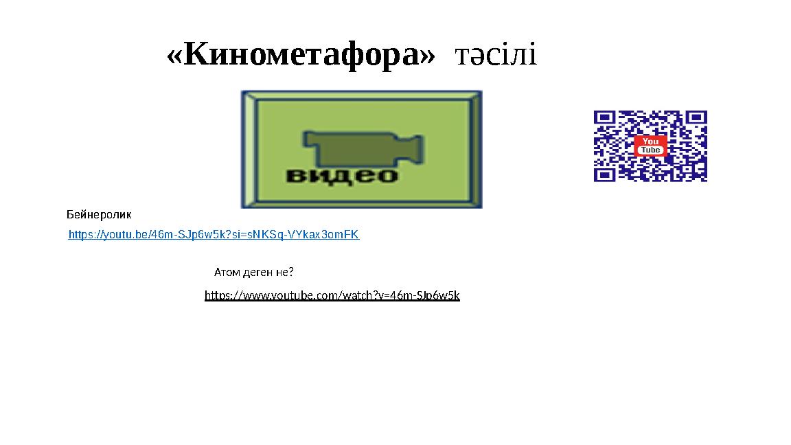 «Кинометафора» тәсілі https://www.youtube.com/watch?v=46m-SJp6w5k Атом деген не? Бейнеролик https://youtu.be/46m-SJp6w