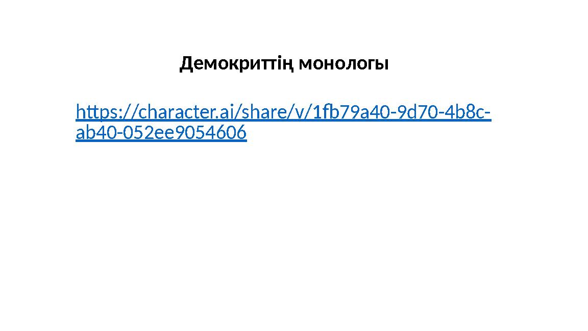 Демокриттің монологы https://character.ai/share/v/1fb79a40-9d70-4b8c- ab40-052ee9054606