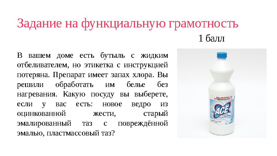 Задание на функциальную грамотность 1 балл В вашем доме есть бутыль с