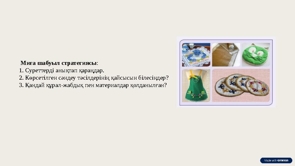 Миға шабуыл стратегиясы: 1. Суреттерді анықтап қараңдар. 2. Көрсетілген сәндеу тәсілдерінің қайсысын білесіңдер? 3. Қандай құр